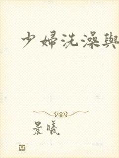 少妇洗澡与子伦
