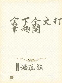 余下全文打不开笔趣阁