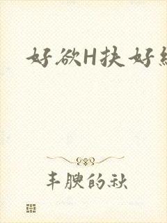 好欲H扶好细腰