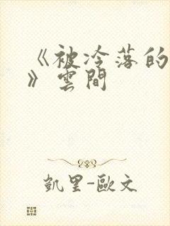 《被冷落的婚姻》云间