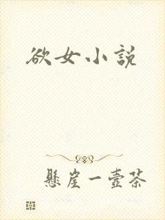 欲女小说