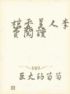 棺香美人李阳免费阅读封面