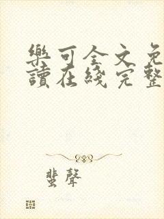 乐可全文免费阅读在线完整版