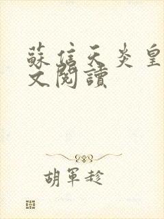 苏信天炎皇主全文阅读