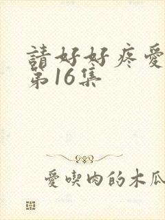 请好好疼爱里面第16集封面