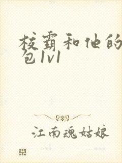 校霸和他的小哭包1v1封面