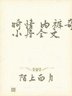 畸情 内裤奇缘小丹全文