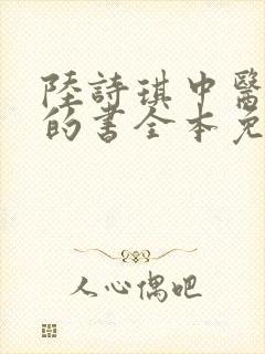 陆诗琪中医陈叔的书全本免费阅读