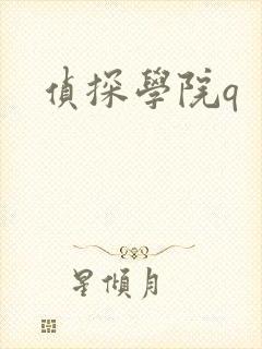侦探学院q
