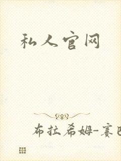 私人官网
