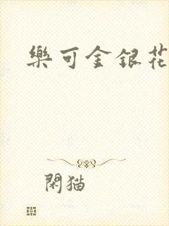 乐可金银花全文封面