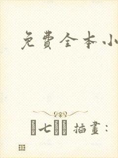 免费全本小说封面