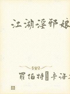 江湖淫邪娘