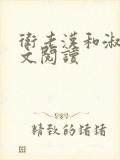 卫老汉和淑蓉全文阅读