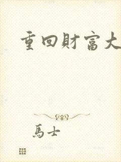 重回财富大时代