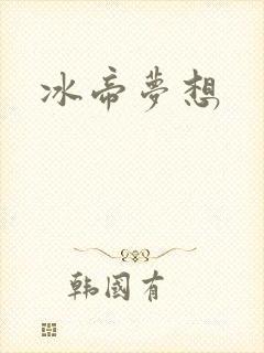 冰帝梦想