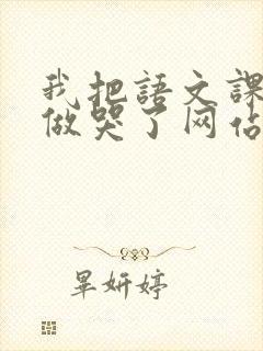 我把语文课代表做哭了网站