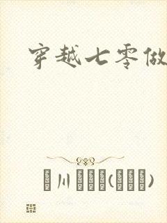 穿越七零做知青