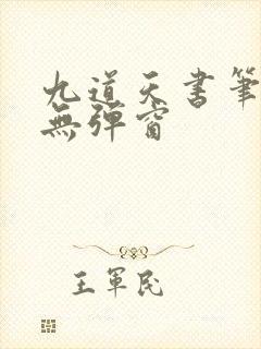 九道天书笔趣阁无弹窗封面