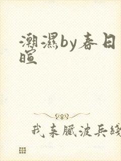 潮湿by春日负暄