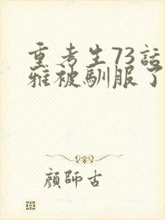 重考生73话丹雅被驯服了