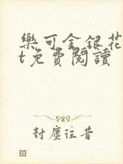 乐可金银花txt免费阅读