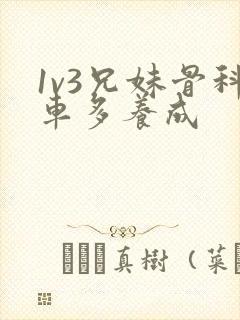 1v3兄妹骨科车多养成