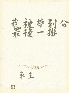 我被带到公交车最后一排