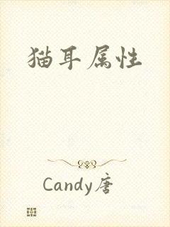 猫耳属性