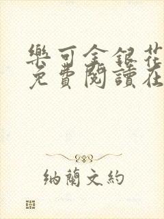 乐可金银花全文免费阅读在线番外