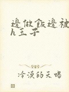 边做饭边被躁高h玉子封面