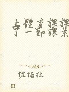 上体育课课被捅了一节课叶渺渺