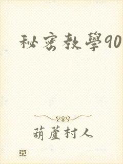 秘密教学90