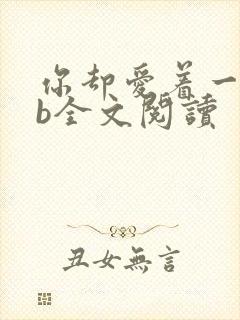 你却爱着一个sb全文阅读