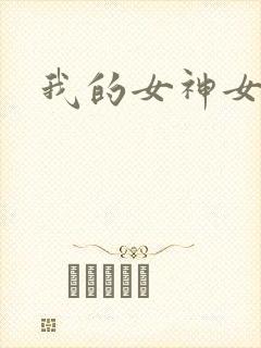 我的女神女奴