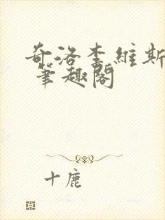 奇洛李维斯回信 笔趣阁封面