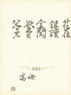 父欲金银花全文免费阅读在线封面