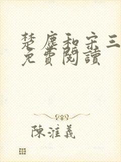 楚尘和宋三小姐免费阅读