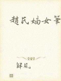 赵氏嫡女笔趣阁