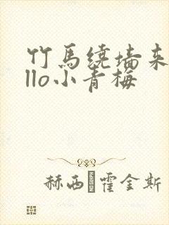 竹马绕墙来hello小青梅