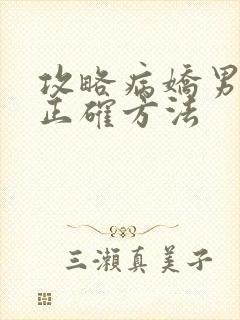 攻略病娇男配的正确方法