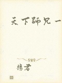 天下师兄一般黑
