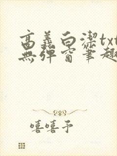 高义白洁txt无弹窗笔趣阁