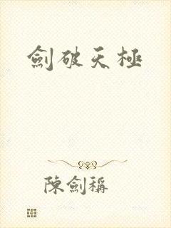 剑破天极