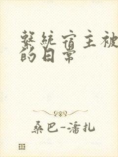 系统宿主被灌满的日常封面