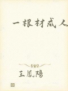 一根材成人