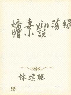 娇妻yin荡绿帽小说