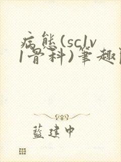 病态(sc1v1骨科)笔趣阁免费阅读