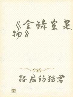 《金鳞岂是池中物》封面