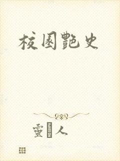 校园艳史